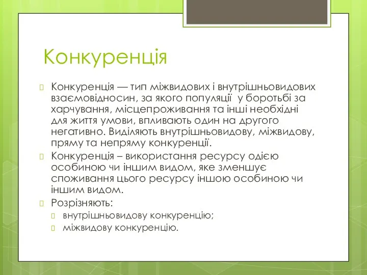 Конкуренція Конкуренція — тип міжвидових і внутрішньовидових взаємовідносин, за якого