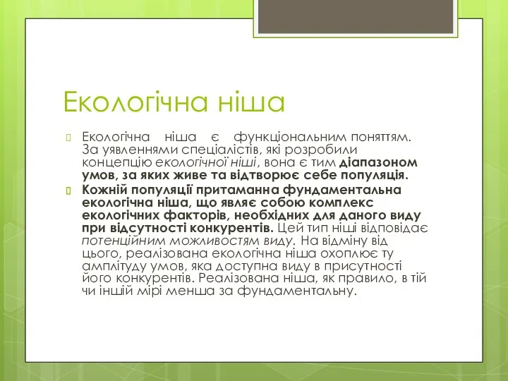 Екологічна ніша Екологічна ніша є функціональним поняттям. За уявленнями спеціалістів,