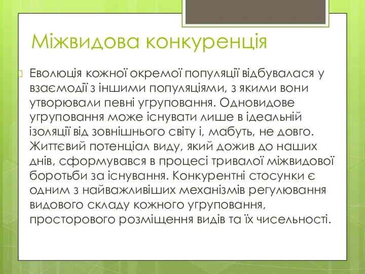 Еволюція кожної окремої популяції відбувалася у взаємодії з іншими популяціями,