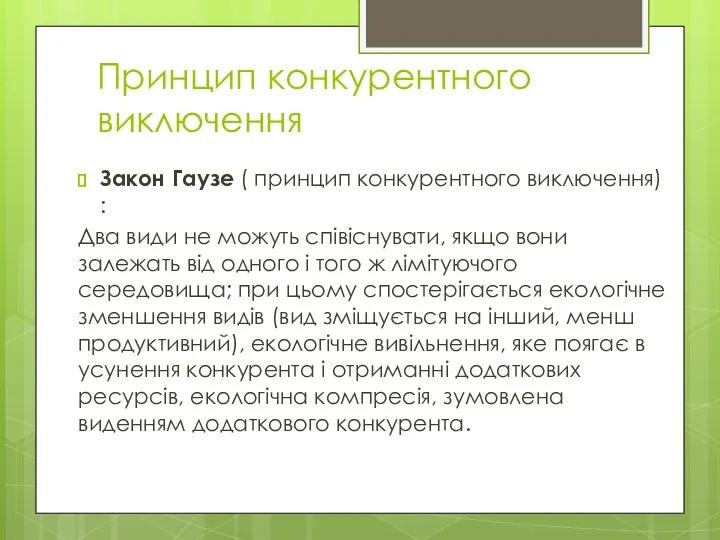 Принцип конкурентного виключення Закон Гаузе ( принцип конкурентного виключення) :