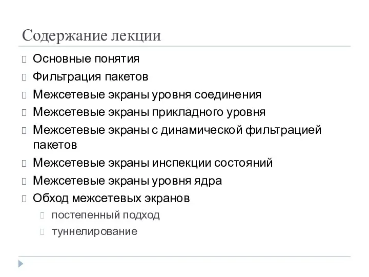 Содержание лекции Основные понятия Фильтрация пакетов Межсетевые экраны уровня соединения