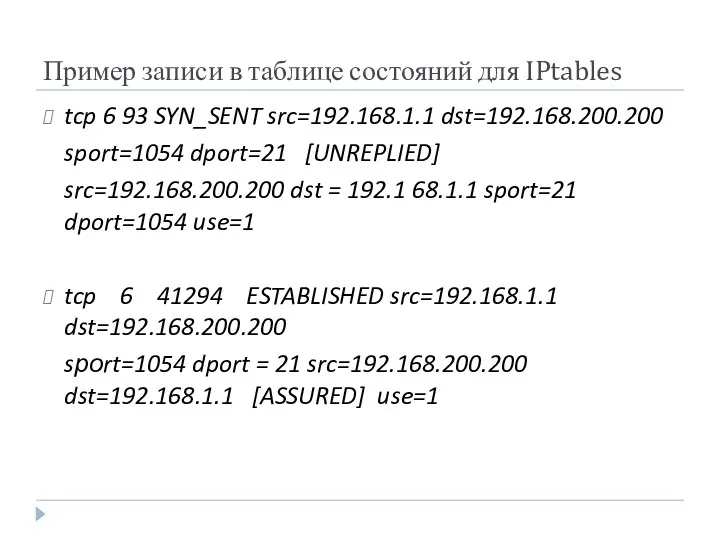 Пример записи в таблице состояний для IPtables tcp 6 93