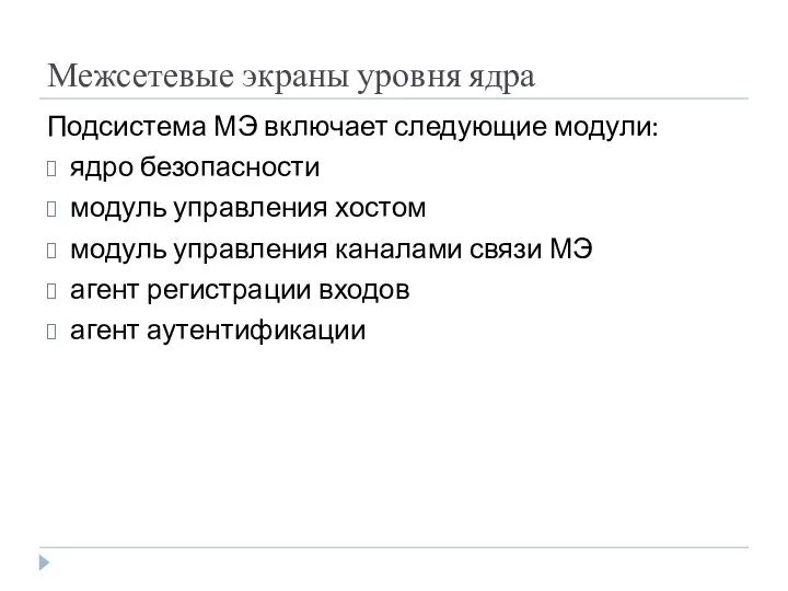 Межсетевые экраны уровня ядра Подсистема МЭ включает следующие модули: ядро