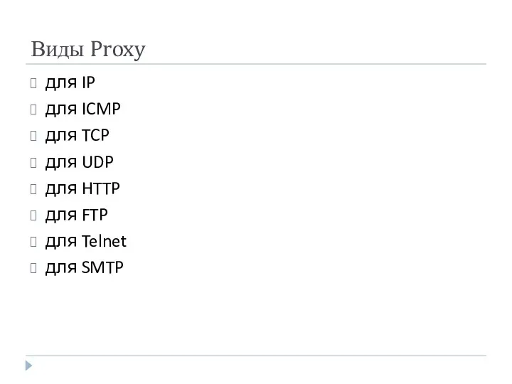 Виды Proxy для IP для ICMP для TCP для UDP