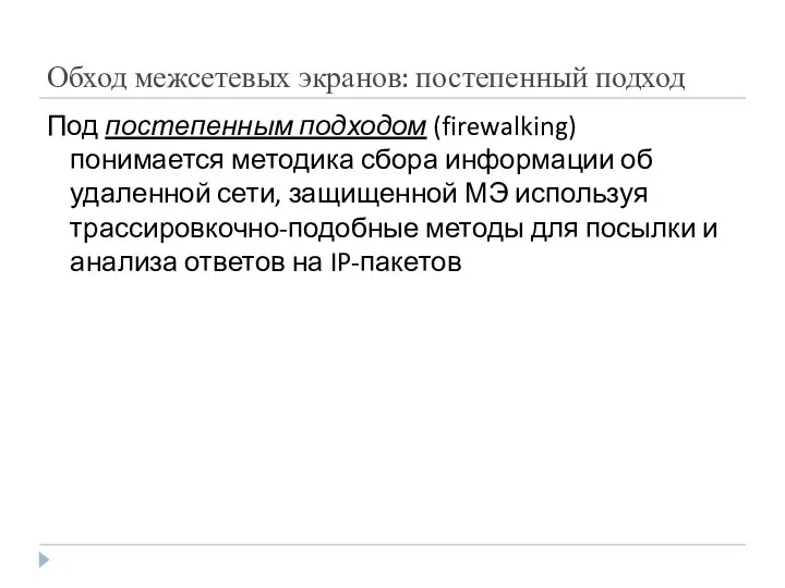 Обход межсетевых экранов: постепенный подход Под постепенным подходом (firewalking) понимается