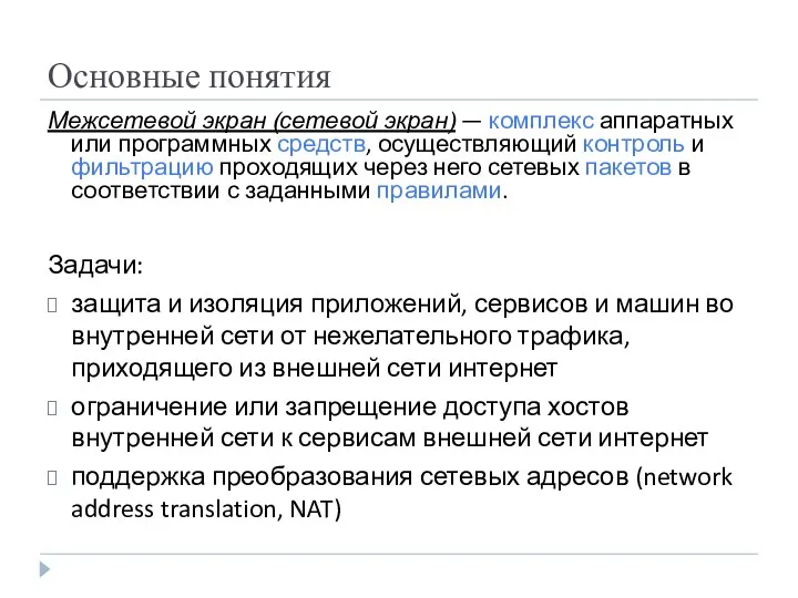 Основные понятия Межсетевой экран (сетевой экран) — комплекс аппаратных или