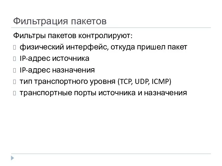 Фильтрация пакетов Фильтры пакетов контролируют: физический интерфейс, откуда пришел пакет