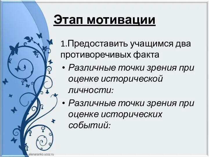 Этап мотивации 1.Предоставить учащимся два противоречивых факта Различные точки зрения