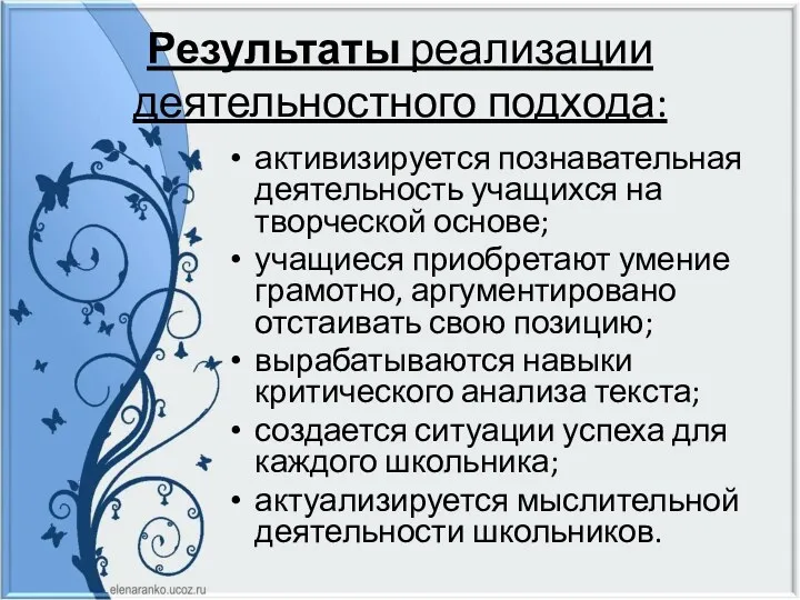 Результаты реализации деятельностного подхода: активизируется познавательная деятельность учащихся на творческой