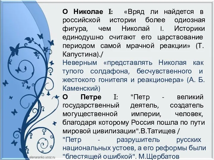 О Николае I: «Вряд ли найдется в российской истории более