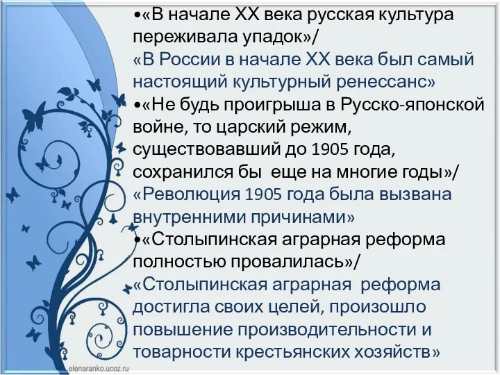 •«В начале ХХ века русская культура переживала упадок»/ «В России