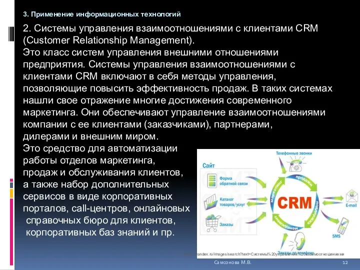 2. Системы управления взаимоотношениями с клиентами CRM (Customer Relationship Management).