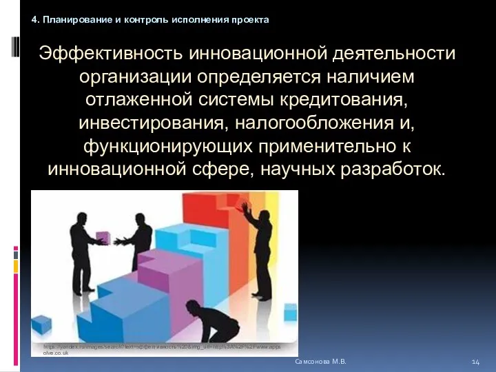 Эффективность инновационной деятельности организации определяется наличием отлаженной системы кредитования, инвестирования,