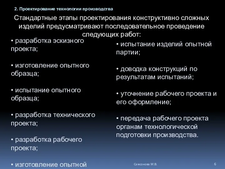 Стандартные этапы проектирования конструктивно сложных изделий предусматривают последовательное проведение следующих