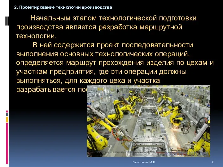 Начальным этапом технологической подготовки производства является разработка маршрутной технологии. В