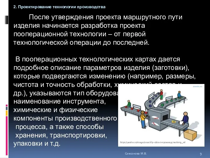 После утверждения проекта маршрутного пути изделия начинается разработка проекта пооперационной