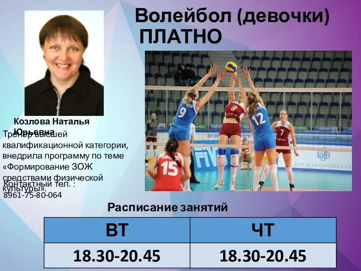 Волейбол (девочки) ПЛАТНО Тренер высшей квалификационной категории, внедрила программу по