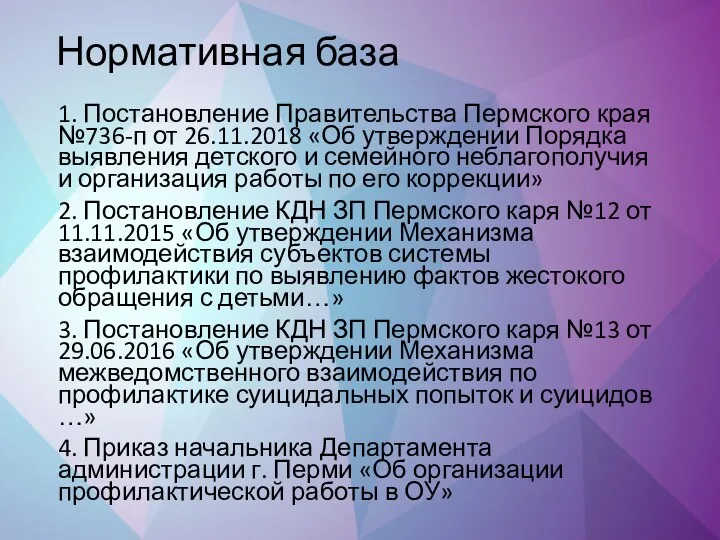 Нормативная база 1. Постановление Правительства Пермского края №736-п от 26.11.2018