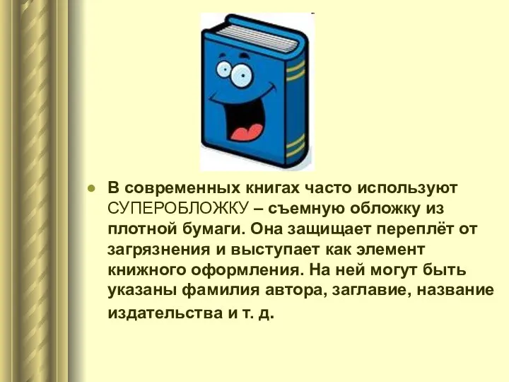 В современных книгах часто используют СУПЕРОБЛОЖКУ – съемную обложку из