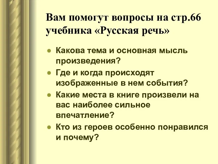 Вам помогут вопросы на стр.66 учебника «Русская речь» Какова тема