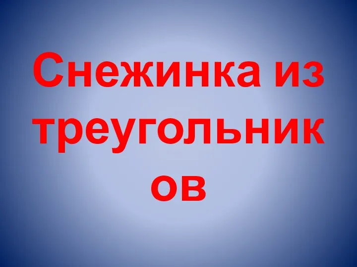 Снежинка из треугольников