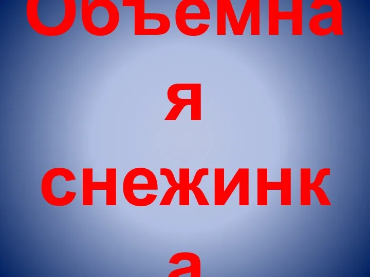 Объемная снежинка