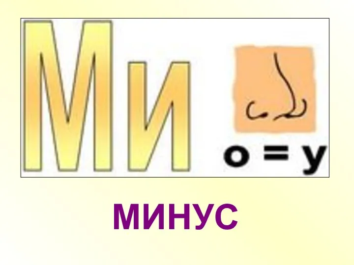 МИНУС