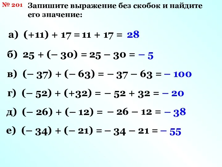 № 201 Запишите выражение без скобок и найдите его значение: