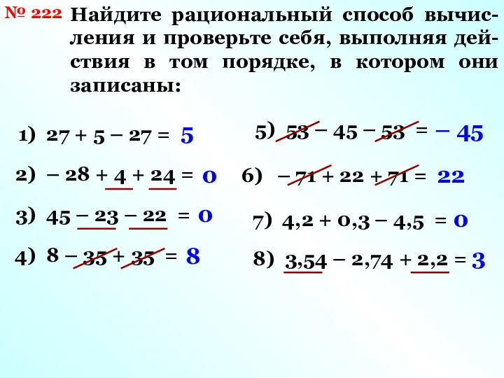 № 222 Найдите рациональный способ вычис- ления и проверьте себя,