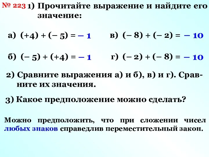 № 223 1) Прочитайте выражение и найдите его значение: а)