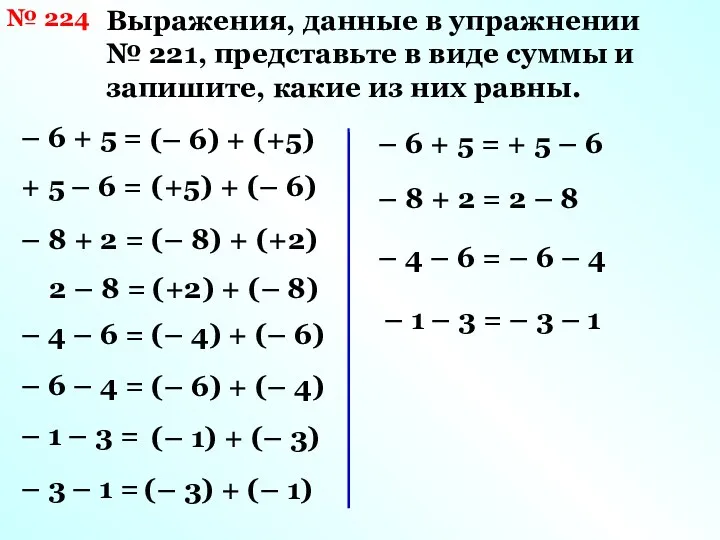 № 224 Выражения, данные в упражнении № 221, представьте в