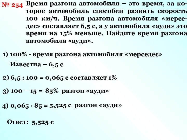 № 254 Время разгона автомобиля – это время, за ко-торое