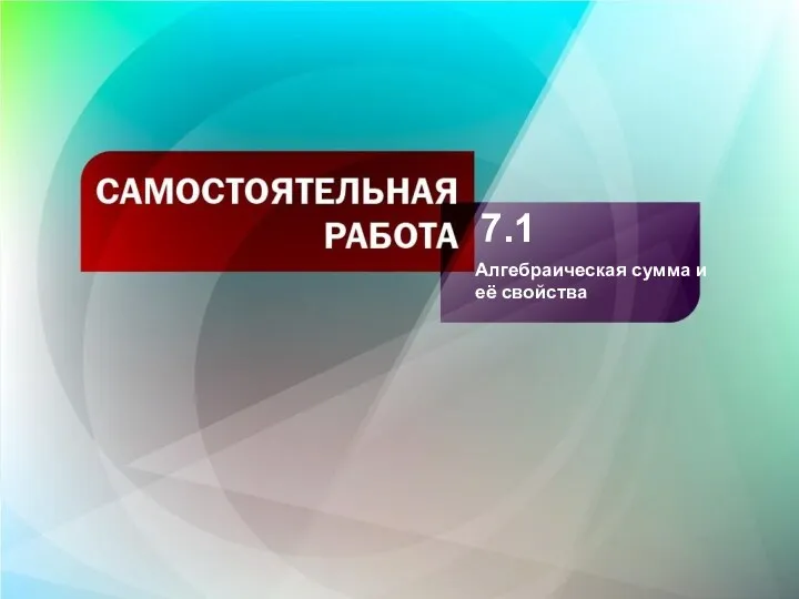 7.1 Алгебраическая сумма и её свойства