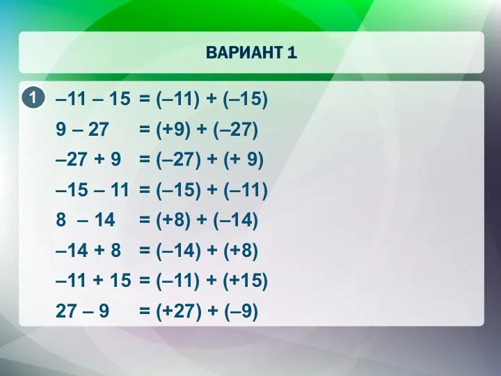 –11 – 15 = (–11) + (–15) 9 – 27