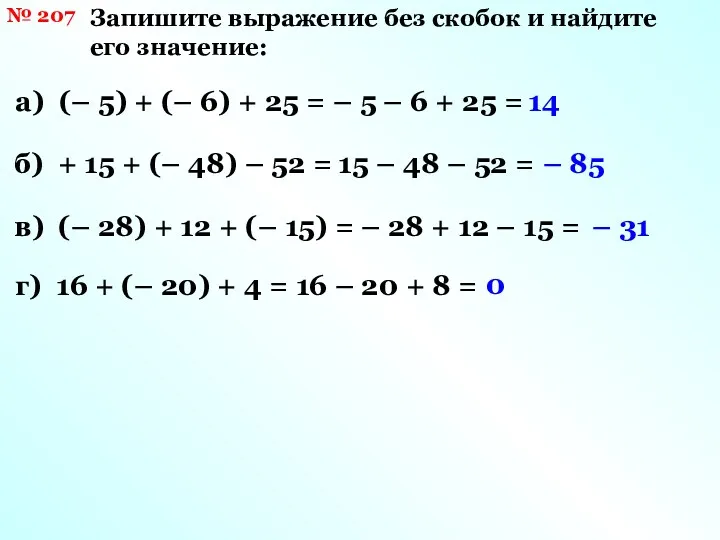 № 207 Запишите выражение без скобок и найдите его значение: