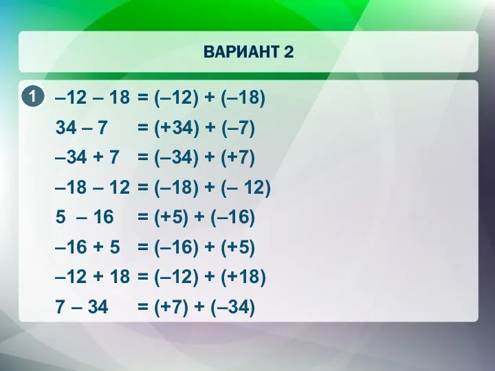 –12 – 18 = (–12) + (–18) 34 – 7