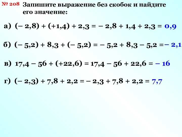 № 208 Запишите выражение без скобок и найдите его значение: