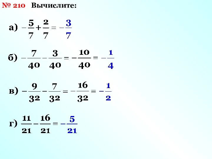 Вычислите: № 210