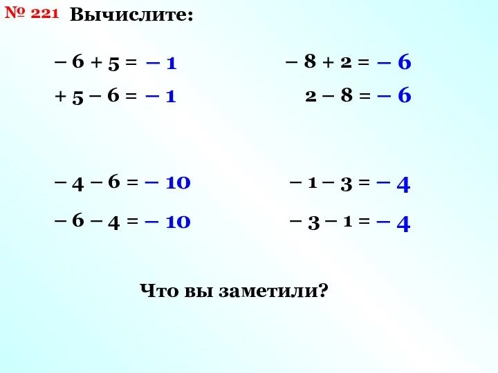 № 221 Вычислите: – 6 + 5 = + 5