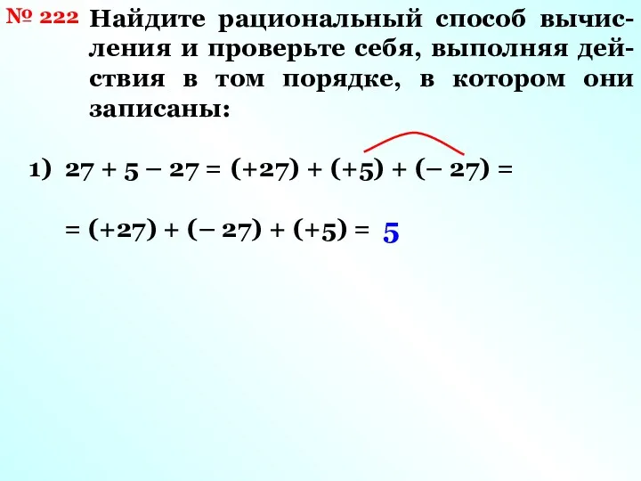 № 222 Найдите рациональный способ вычис- ления и проверьте себя,