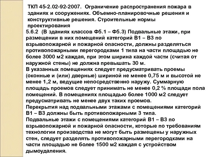 5.6.2 (В зданиях классов Ф5.1 – Ф5.3) Подвальные этажи, при