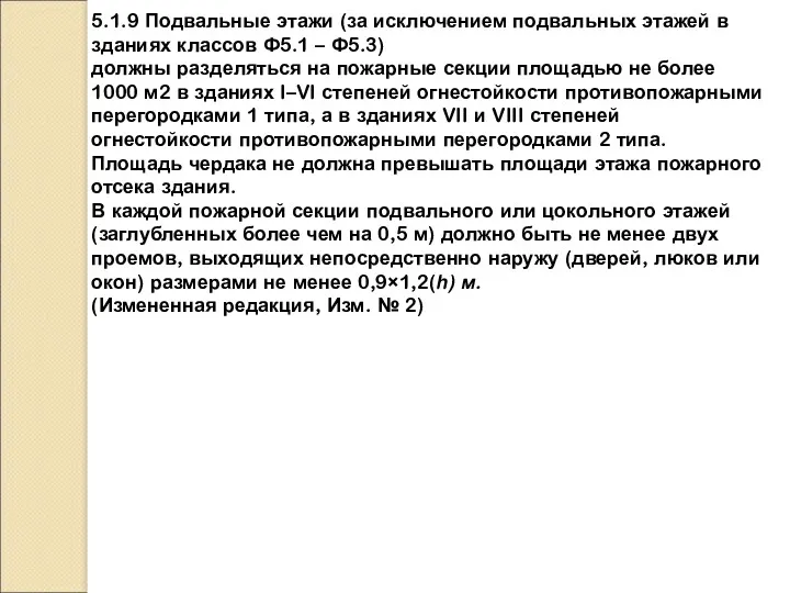 5.1.9 Подвальные этажи (за исключением подвальных этажей в зданиях классов