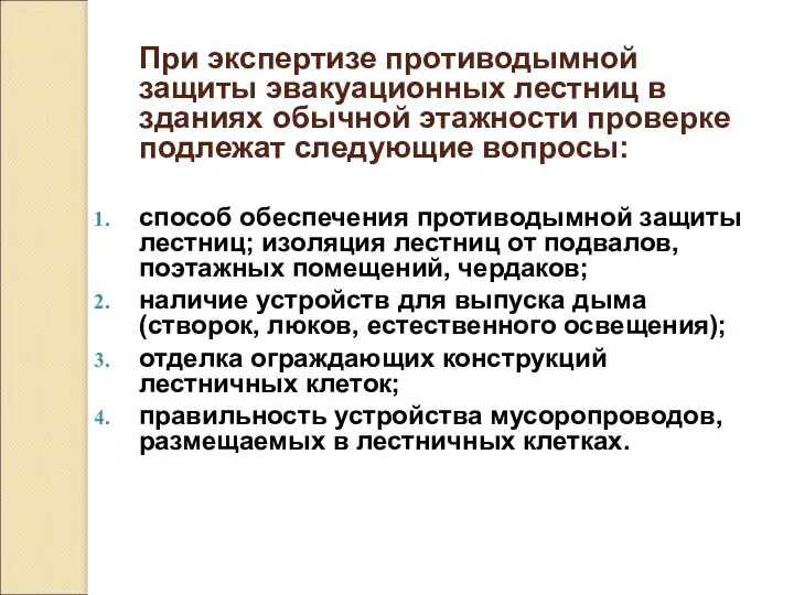 При экспертизе противодымной защиты эвакуационных лестниц в зданиях обычной этажности