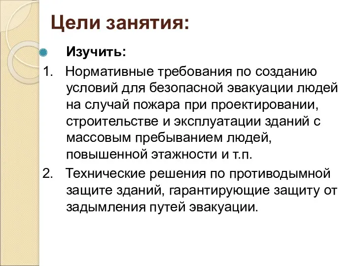 Цели занятия: Изучить: 1. Нормативные требования по созданию условий для