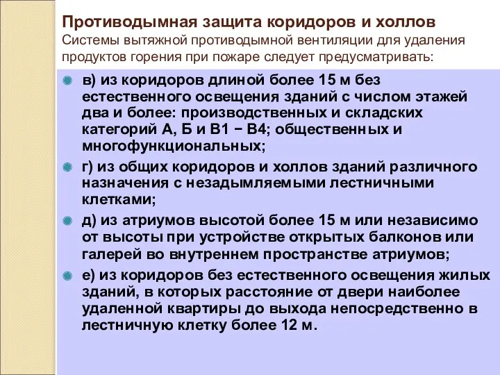 Противодымная защита коридоров и холлов Системы вытяжной противодымной вентиляции для