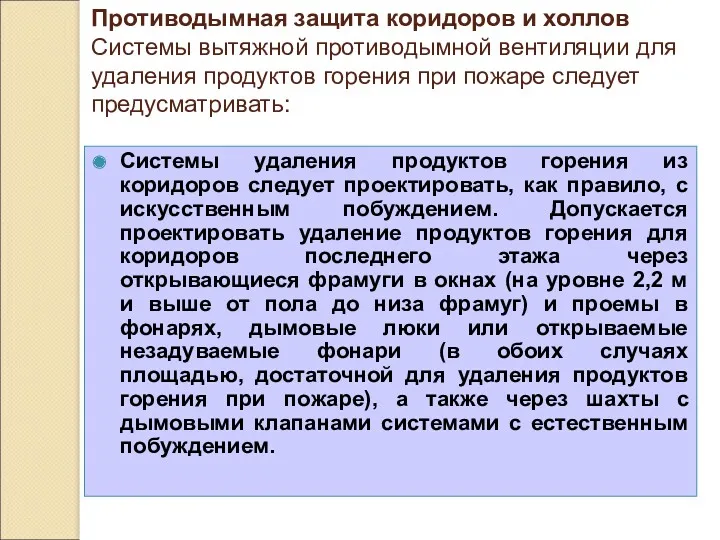 Системы удаления продуктов горения из коридоров следует проектировать, как правило,