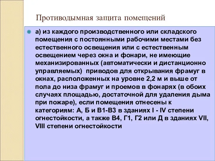 Противодымная защита помещений а) из каждого производственного или складского помещения