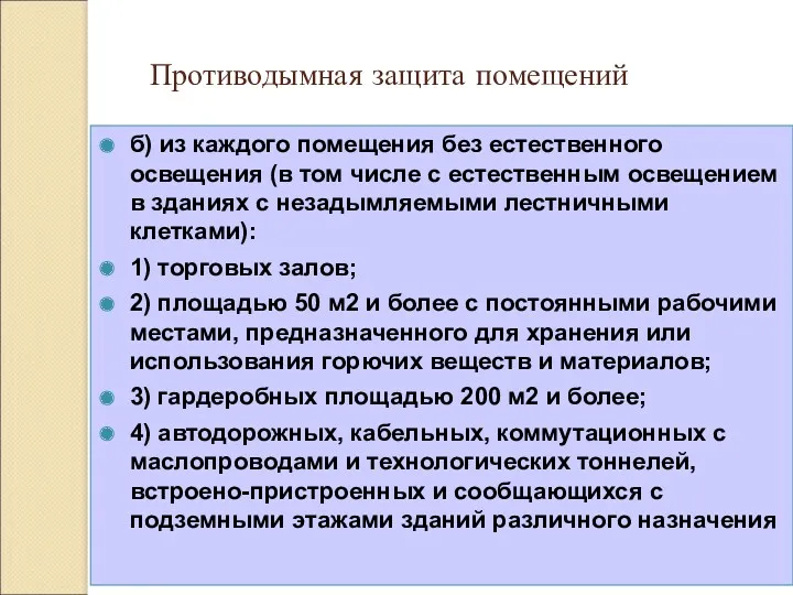 Противодымная защита помещений б) из каждого помещения без естественного освещения