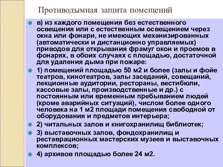 Противодымная защита помещений в) из каждого помещения без естественного освещения