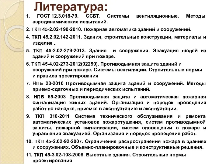 Литература: 1. ГОСТ 12.3.018-79. ССБТ. Системы вентиляционные. Методы аэродинамических испытаний.